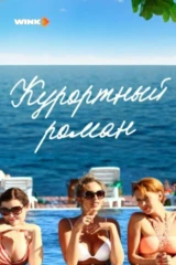 Курортный роман
