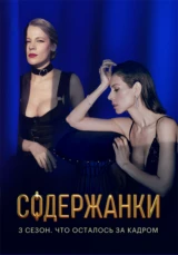 Содержанки 3 сезон. Что осталось за кадром