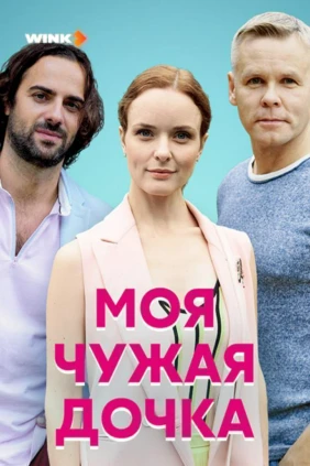Моя чужая дочка