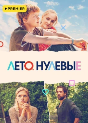 Лето. Нулевые