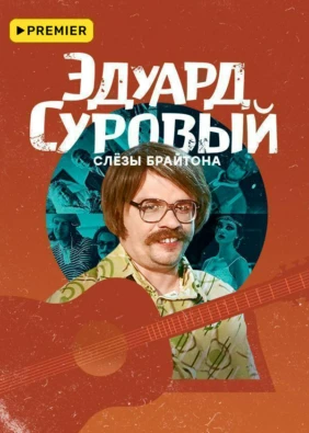 Эдуард Суровый. Слёзы Брайтона