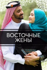 Восточные жены