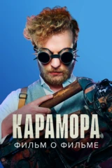 Карамора. Фильм о фильме