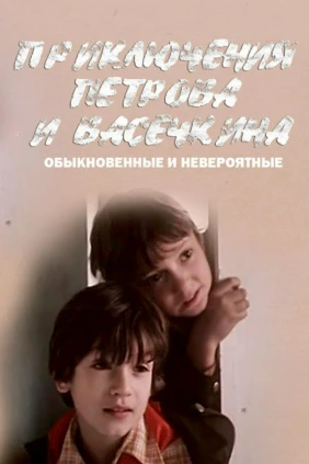 Приключения Петрова и Васечкина, обыкновенные и невероятные