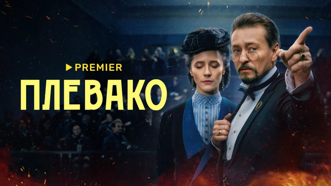 Сериал Плевако