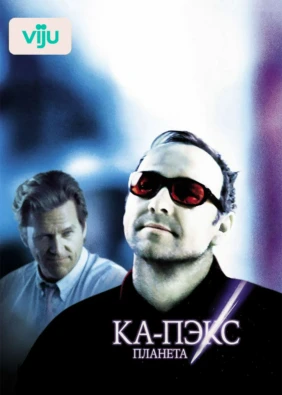 Планета Ка-Пэкс