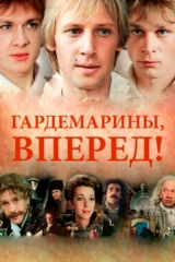 Гардемарины, вперёд!