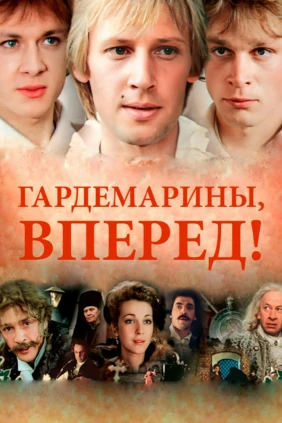 Гардемарины, вперёд!