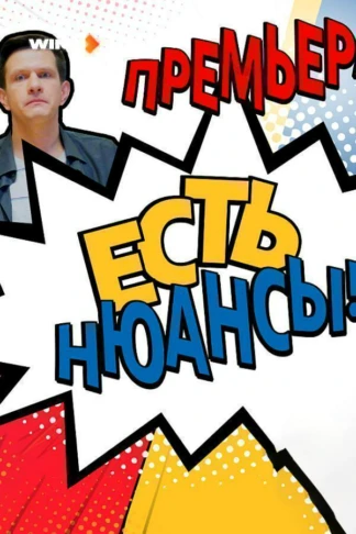 Есть нюансы