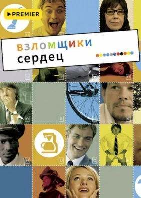 Взломщики сердец