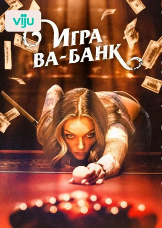 Игра ва-банк