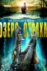 Озеро страха