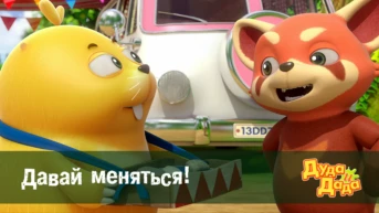 Серия 17. Давай меняться!
