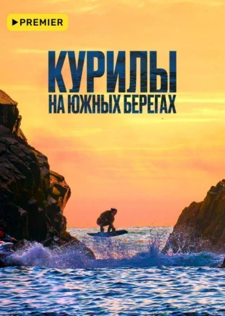 Курилы. На южных берегах