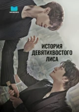 История девятихвостого лиса