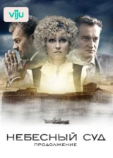 Небесный суд. Продолжение