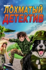 Лохматый детектив