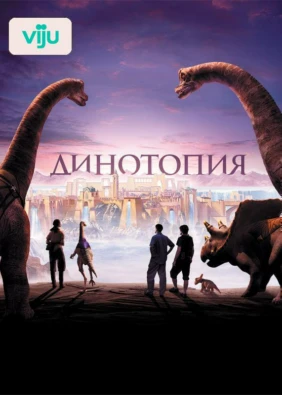 Динотопия