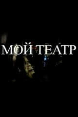 Мой театр