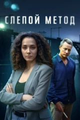 Слепой метод