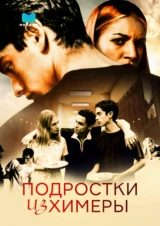 Подростки из Химеры