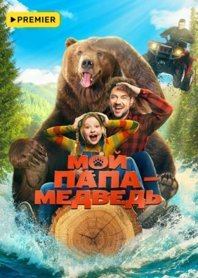 Мой папа — медведь