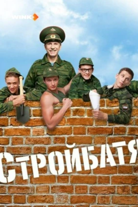 Стройбатя