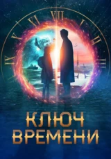 Ключ времени