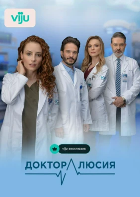 Доктор Люсия