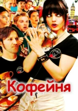 Кофейня