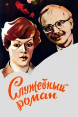 Служебный роман