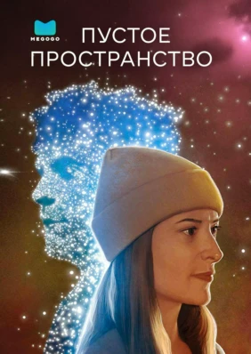 Пустое пространство