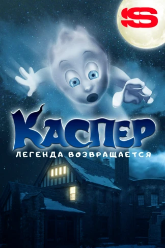 Каспер. Легенда возвращается