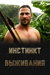 Инстинкт выживания