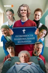 Особенности национальной больницы