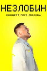 Незлобин. Концерт Рига-Москва