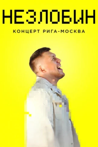 Незлобин. Концерт Рига-Москва