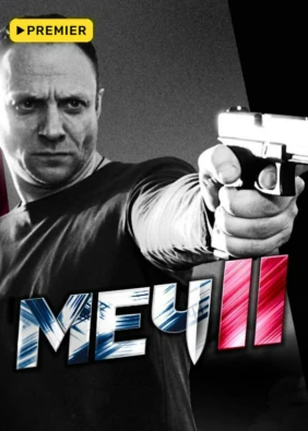 Меч II