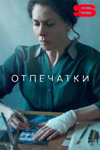 Отпечатки
