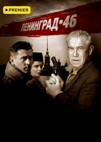 Ленинград 46