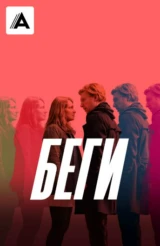 Беги