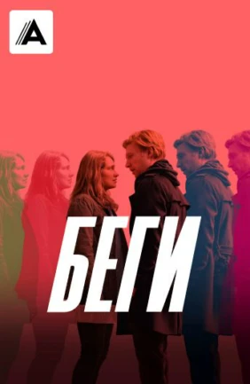 Беги
