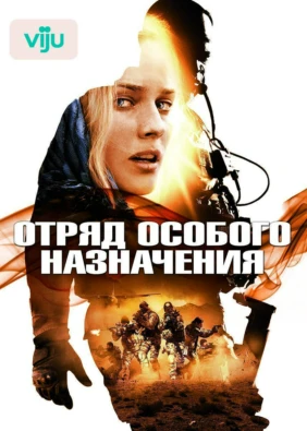 Отряд особого назначения
