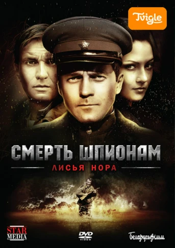 Смерть шпионам. Лисья нора Серия 1