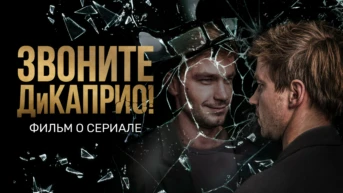Фильм о сериале