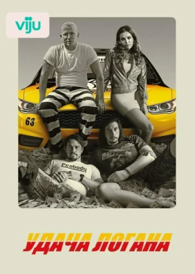 Удача Логана