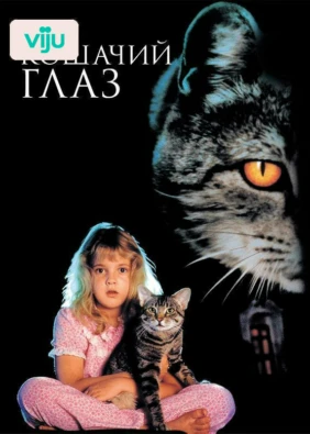 Кошачий глаз