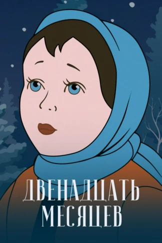 Двенадцать месяцев