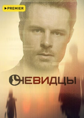 Очевидцы
