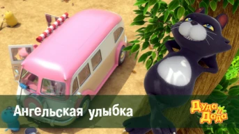 Серия 6. Ангельская улыбка